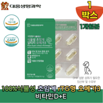 식물성 초임계알티지오메가3 비타민D+E 100% EPA DHA rtg 특허 받은 친환경 제조공법 원료 캡슐 미세조류 저온추출 불순물 없는 깨긋한 체내흡수율 높은 불포화지상산 기능성, 1