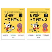 바빠 초등 영문법 1 5 6학년용 연필 잡고 쓰다 보면 기초 영문법이 끝난다 + 바빠 초등 영문법 2 5 6학년용 연필 잡고 쓰다 보면 기초 영문법이 끝난다 전 2권 세트, 이지스에듀