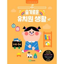 슬기로운 유치원 생활: 만 4~5세:누리과정 유아 홈스쿨, 로이북스