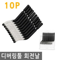 디버링툴 회전날 10P 면치기 절삭 버 이바리 제거 날 공구 플라스틱 나무 공예 철, IW061.선택 - 디버링툴 면치기 회전날 10P