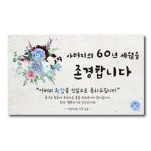 환갑현수막 아빠가갑이다 엄마 A-01 인생은60부터 파티, D-02