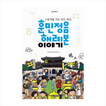 주니어김영사 훈민정음 해례본 이야기, 이진명