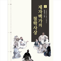 제자백가의 철학사상 2 + 미니수첩 증정, 송영배, 비봉출판사