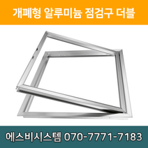 개폐형 더블 AL 점검구 300 400 450 500 600 650 700