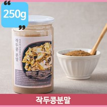 영양가득 작두콩분말 작두콩가루 250g 몸에좋은 건강차 작두콩차 국내산