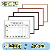 [해피드림스토어] 구내식당 식단표 화이트보드 B형 주간식단표 40x60, 화이트 몰딩