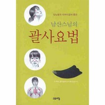 이노플리아 남산스님의 괄사요법 부록포함, One color | One Size@1