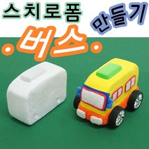 핸디몰 스치로폼 모음(공.원형.링.반구.별.하트.트리.눈사람.버스외), 스치로폼(버스만들기)+바퀴(중)