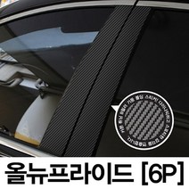VIP KOZON 기아-올뉴프라이드 (6P차량한대분) 기둥몰딩 카본기둥 B필러 스티커 데코