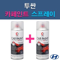 현대 투싼 A5G EB GAL NW PKW R2T R4G TAK TCM TW3 U5S WAB WEA WJX XB3 Y5Y YK Z5G 자동차 차량용 도색 카페인트 스프레이 세트, 1-11. TW3 화이트크림(2개 1세트)+투명
