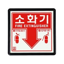 (125262)소화기 측광 표지판