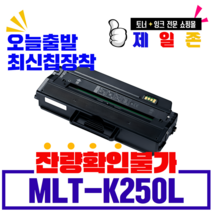 삼성 MLT-K250L MLT-K250S 대용량 프리미엄 재생토너 SL-M2630 M2630ND M2840ND M2840DW M2843DW M2680N 호환 잉크 토너, MLT-K250L (잔량확인불가) 완제품, 1개