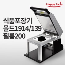 해피락 식품포장 실링기 1320 용기 필름 5종 사용가능 130 150 160 190 200 업소용 음식포장기 (기계+몰드+필름), 기계+몰드1914/139(200)+필름200mm(홀드)