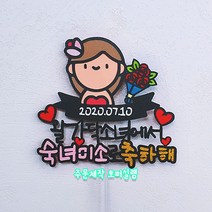 소녀에서 숙녀로 축하해 첫생리 축하파티 딸축하선물 초경토퍼 초경선물, 스펜더룩스, 투명막대