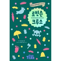 로빈슨 크루소, 삼성출판사, 타이거 세계 명작 다이어리