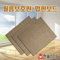 필름 보호판 합판보드 폭1m x 길이1m20cm 난방필름 필름난방 부자재 한솔DCS