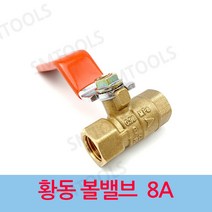 신주 황동 볼밸브 8A, 1개