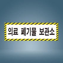 의료 폐기물 보관소 노랑 검정테두리 표시 안내 경고 주의 자석스티커 표지판