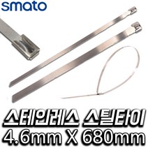 스마토 스테인레스 스틸타이 4.6 x 680 mm, 100개