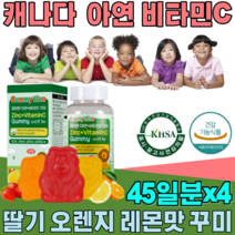 식약처 인증 캐나다 아연 비타민 C 미네랄 꾸미 구미 어린이 만 3세 부터 온가족 천연 향료 딸기 오렌지 레몬 맛 있는 남녀노소 아기 건강 기능 식품 영양 보충 제 파는곳 추천, 4