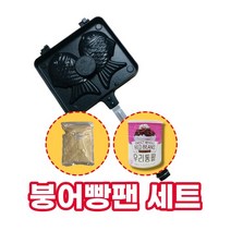 국산 붕어빵 만들기 세트 키트 (2구), 01. 기본세트 (붕어빵팬 2구+믹스+통단팥)