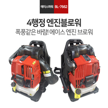 에이스파워 4행정 엔진블로워 BL-7662 송풍기 블로어 낙엽청소 제설작업 BL-766A