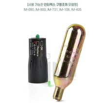 IM-377 보빈 CO2 가스 실린더(교체용)