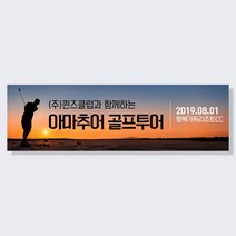 애니데이파티 여행 워크샵 골프 동호회 행사 응원 모임 현수막, 골프_노을