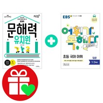 EBS 문해력 유치원 + 어휘가 독해다 입문, 단품