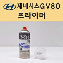 현대 제네시스GV8 투명붓펜 투명스프레이 프라이머 브랜딩클리너 컴파운드 퍼티 신나 시너 세차타월 종이사포 커버링테이프 콤파운드 빠데 타올 빼빠 차량용 도색 자동차 카 페인트, 선택:프라이머(모비스)