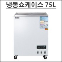 그랜드우성 75L 냉동 쇼케이스 CWSM-080FAD 업소용 쇼케이스 영업용, 아날로그