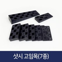 샷시 고임목 봉지단위 구사비 샤시 문틀 창호 베란다 고임판 평형 쐐기 고임틀, 고임목 삼각형(25T)-50개