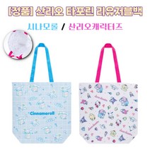 산리오 타포린백 여행 아기 짐 가방 보조 리유저블백 숄더백 다용도 피크닉 소풍 수영 방수 물놀이 에코백