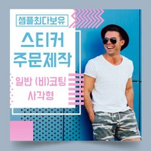 페토닷컴 일반 코팅 비코팅 사각형 스티커 제작 주문 인쇄 라벨, 1000매, A.일반코팅종이사각형스티커-110x50mm