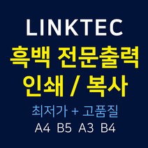 - 링크텍 인쇄대행 흑백출력발송대행 복사대행 프린트대행, A4 양면_1P