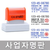 CA Stamp 사업자명판 모음 주문제작 도장, 사업자법인+파랑잉크