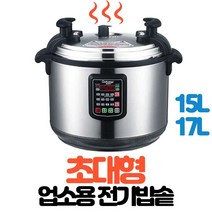 전기 돌솥 대용량 50L 압력밥솥 초대형 상업용, 17L  사은품 증정 -계량컵  찜통 밥삽