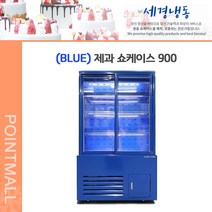 세경냉동 사각 앞문 제과쇼케이스 블루 900x600x1500 업소용 카페 음료 냉장고
