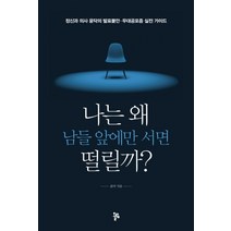 나는 왜 남들 앞에만 서면 떨릴까?:정신과 의사 윤닥의 발표불안ㆍ무대공포증 실전 가이드, 올림