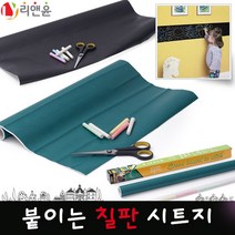 [리앤윤] 붙이는 칠판 시트지 시트지칠판 보드시트지 보드마카용 화이트 보드 분필용 물분필용 블랙/그린 보드, 02_그린롤보드_120x200cm