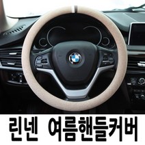 손에땀안차는 여름핸들커버 투싼IX 그랜저XG YF쏘나타 올란도 라세티 승용차 SUV 공용, 뉴 쿨썸 핸들커버-베이지