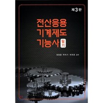 전산응용 기계제도 기능사 필기, 문운당