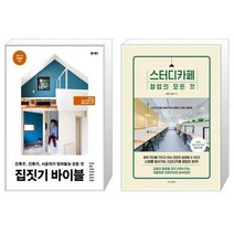 유니오니아시아 집짓기 바이블 + 스터디카페 창업의 모든 것, [단일상품]