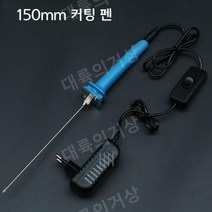 대륙의거상 휴대용 스티로폼 스틸 열선 절단기 스트로폼 커팅기, 15cm 전기 절단 펜 풀 세트(유럽 표준)