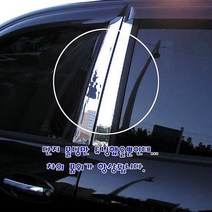 뉴모닝 (2008~2010) 크롬기둥몰딩 B필러커버
