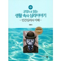 교양으로 읽는 생활 속의 심리이야기:인간심리의 이해, 공동체, 정종진