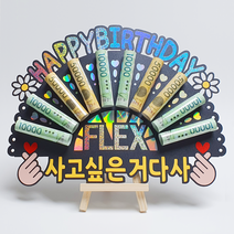 부모님 가족 친구 생신 생일 홀로그램 돈부채 용돈토퍼 (HAPPY BIRTHDAY)