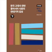 한국 고대사 관련 동아시아 사료의 연대기적 집성(하), 주류성, 정호섭외10인