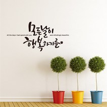 모든날이 행복하기를 레터링스티커 글자컷팅시트지 감성카페데코 포인트 벽 인테리어 창문 캘리그라피 좋은글귀 명언 아이방 유리 상가 상업공간 pop, 올리브그린