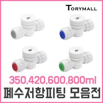 폐수저항피팅 정수기부품 연결부품, FR-600 1／4 1／4 600ml, 상세페이지 참조4